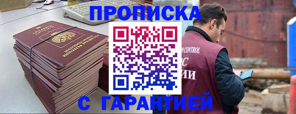 временная прописка в Дивногорске