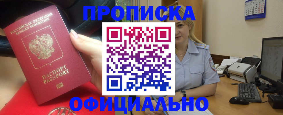 прописка законно в Дивногорске